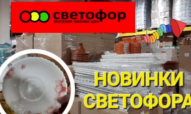 Новинки Светофора в феврале. Новая посуда, все для огорода.