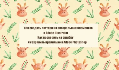 Как создать паттерн из акварельных элементов в Adobe Illustrator, как проверить на ошибку и сохранить в Adobe Photoshop
