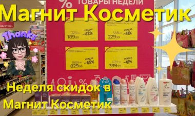 Магнит Косметик. Неделя скидок в Магнит Косметик с 28 февраля до 10 марта 2024 года.