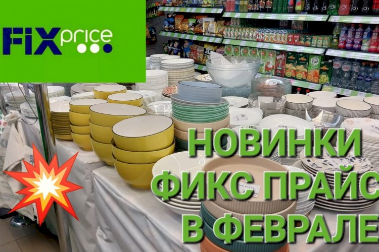 Новая посуда в Фикс Прайсе. Всё для дома.