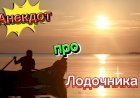 Анекдот про Лодочника