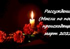 Стихотворение. Рассуждение. (Мысли по поводу происходящего)
