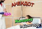 Анекдот про Женщину и Доктора