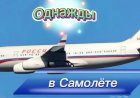 Однажды в Самолëте