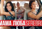 SEREBRO - МАМА ЛЮБА