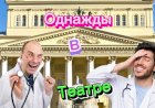 Однажды в Театре