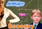 Анекдот про Вовочку