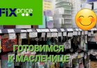 Новинки в Фикс Прайсе в марте.Готовимся к Масленице.