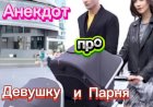 Анекдот про Девушку и Парня