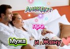 Анекдот про Мужа и Жену