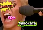 Анекдот про Адвоката