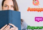 Анекдот про Лермонтова