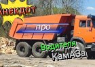 Анекдот про Водителя КамАЗа.