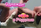 Случай в Роддоме.