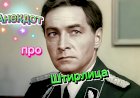Анекдот про Штирлица!!!!
