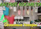 Сезонные товары в Магнит Косметик. Всё для сада и огорода.