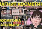 Магнит Косметик. Косметика Стеллари.
