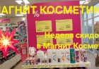 Магнит Косметик. Неделя скидок в Магнит Косметик с 20 до 26 марта 2024 года.