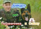 Анекдот про Пограничника и Собаку.