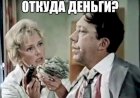 Откуда Деньги?