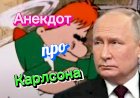 Анекдот про Карлсона