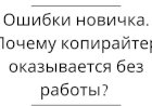 Главные ошибки копирайтера – как написать текст, чтобы его хотелось читать