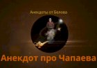 Анекдот про Чапаева