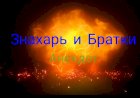 Анекдот про Знахаря и Братков.