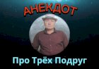 Анекдот про Трёх Подруг.
