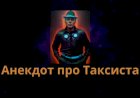 Анекдот про Таксиста.