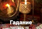 Гадание на святки.