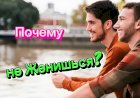 Почему не Женишься???