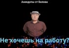 Если утром не хочется идти на работу.