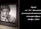 Музей им. В.С. Высоцкого. Екатеринбург.