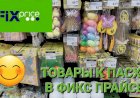 Фикс Прайс. Товары к Пасхе уже на полочках.