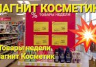 Магнит Косметик. Неделя скидок в Магнит Косметик с 27 марта до 2 апреля 2024 года.
