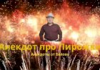 Анекдот про Пирожки.