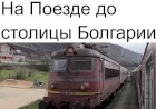 Поездом в столицу Болгарии