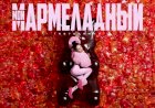 INSTASAMKA - Мой мармеладный