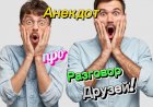 Анекдот про Разговор Друзей.