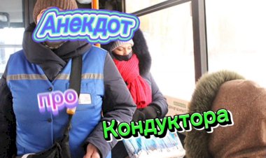 Анекдот про Кондуктора