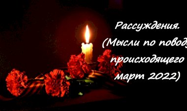 Стихотворение. Рассуждение. (Мысли по поводу происходящего)