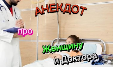 Анекдот про Женщину и Доктора