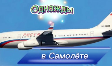Однажды в Самолëте