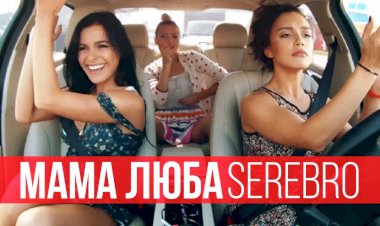 SEREBRO - МАМА ЛЮБА