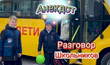 Анекдот про Разговор Школьников