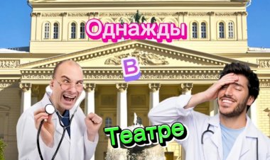 Однажды в Театре
