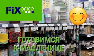Новинки в Фикс Прайсе в марте.Готовимся к Масленице.