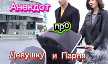 Анекдот про Девушку и Парня
