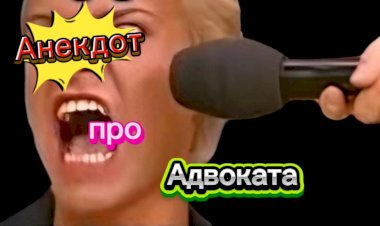 Анекдот про Адвоката